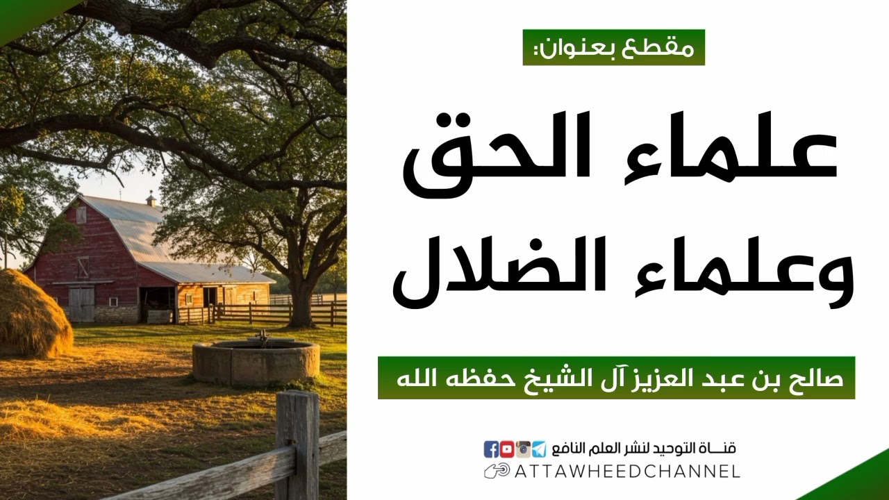 علماء الحق وعلماء الضلال _ صالح بن عبد العزيز آل الشيخ حفظه الله