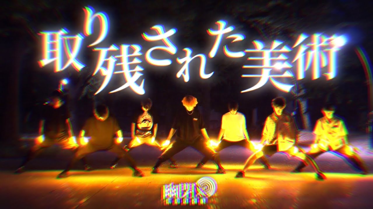 【ヲタ芸】Re:取り残された美術/幽閉サテライト【らて】