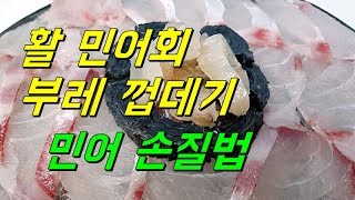 민어 회뜨기 오로시  부레 껍데기손질(여름보양식)