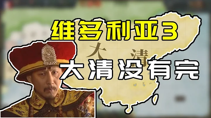 維多利亞3！這比鋼鐵雄心魔幻！！ - 天天要聞