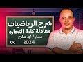 شرح المحاضرة السادسة رياضة معادلة كلية تجارة معادلة