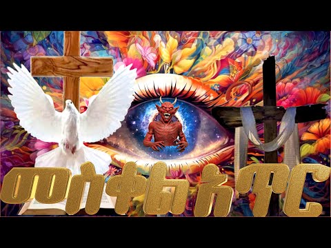 የመስቀል አጥር ጸሎት የሰኞ የማክሰኞ የረቡዕ የሐሙስ የዓርብ የቅዳሜ የእሁድ መስቀል አጥር ጸሎት የሰይጣን ማባረሪያ 