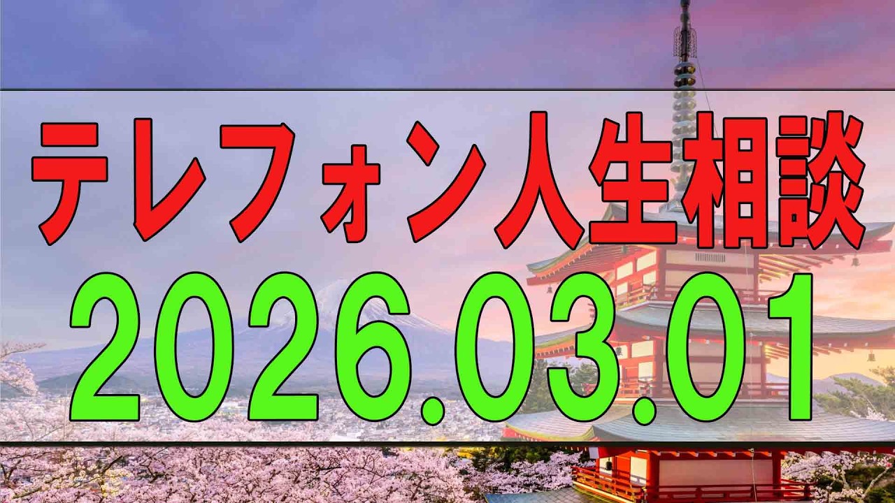 【テレフォン人生相談】 2026年03月01日
