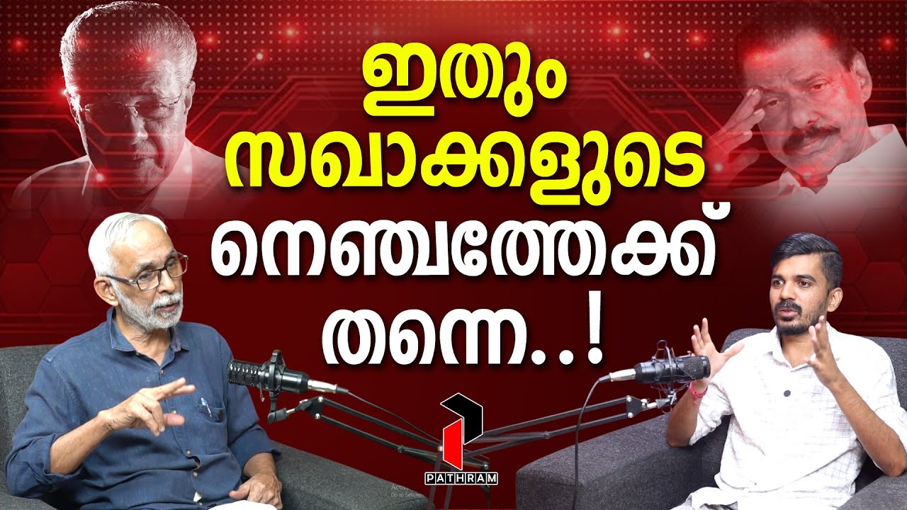 ശബരിമലയിൽ കോൺഗ്രസിനെ തൊടാനാകാതെ സർക്കാർ | Sabarimala Gold Theft | CPM | C. R. Neelakandan I PATHRAM