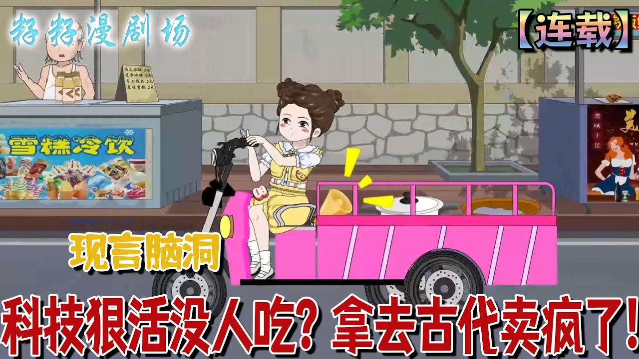 🔔🔔🔔 連載【科技狠活沒人吃？拿去古代賣瘋了】1-7集 夏云淑剛脫離趴她身上吸血的狗爹，哐的一聲獲得了穿越兩屆的異能！#沙雕動畫 #搞笑 #女频 #爽文 #甜宠 #爽文