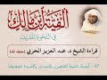 ألفية ابن مالك د عبد العزيز الحربي 67 كيفية تثنية المقصور والممدود وجمعهما تصحيحا 