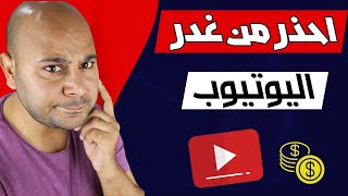 تحديثات وتعديلات اليوتيوب لتحقيق الربح من اليوتيوب | مهم لكل أصحاب القنوات