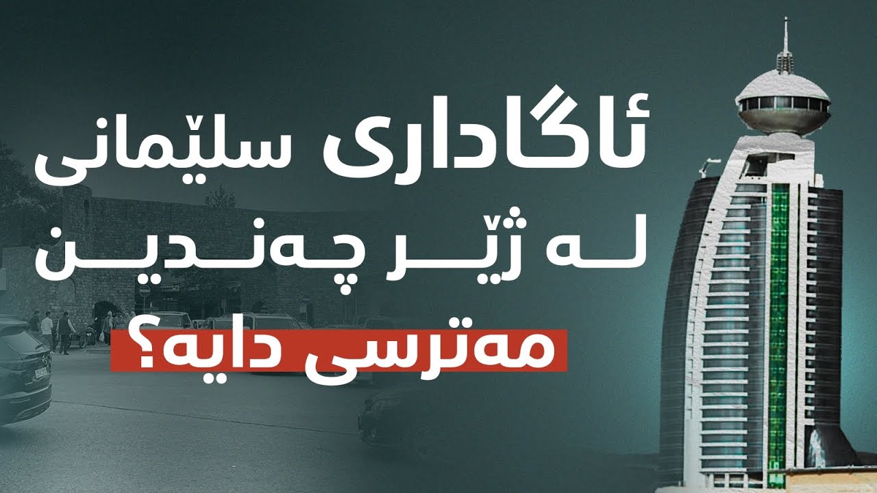 سلێمانی لە ژێر چەندین مەترسی و هەڕەشە دایە؛ لەم ڕاپۆرتەدا هەموو شتێک بزانە