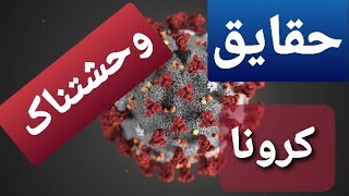 Aratv  حقایق وحشتناک کرونا.