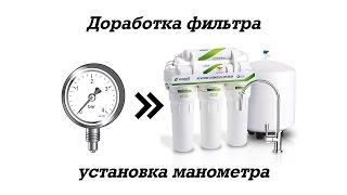 видео: 💦 Доработка обратного осмоса - установка манометра в систему картинка: 💦 Доработка обратного осмоса - установка манометра в систему