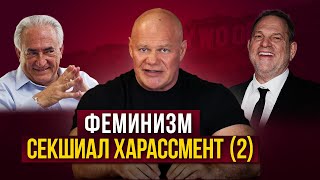 Феминизм. Секшиал харассмент. Часть 2.