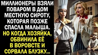 картинка: Миллионеры взяли поваром в дом местную сироту, которая позже спасла малыша. Но когда хозяйка...