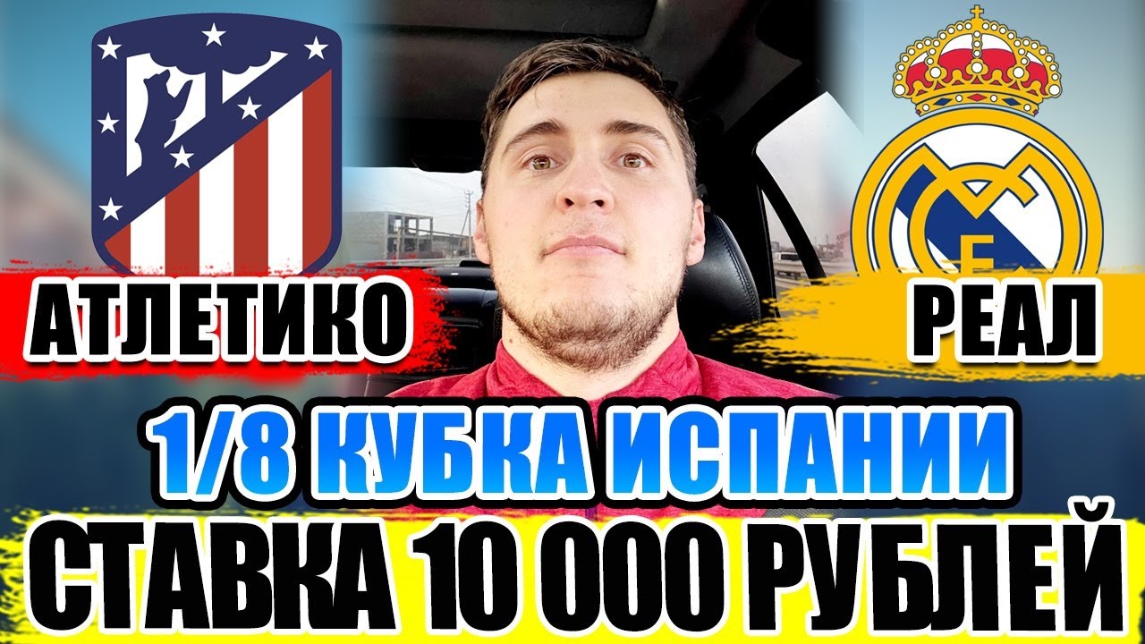 АТЛЕТИКО-РЕАЛ МАДРИД ПРОГНОЗ НА МАТЧ 1/8 КУБКА ИСПАНИИ! ЗАРЯДИЛ 10 000 ...