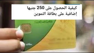 كيف يتم الحصول على منحه مؤسسه مصر الخير 250 جنيه على بطاقه التموين #عبدالفتاح_حامد