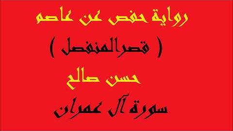 3 - سورة آل عمران كاملة برواية حفص عن عاصم [ المصاحف التعليمية  ] للشيخ حسن صالح hassan saleh