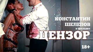 XXV Окно в Европу | О фильме «Цензор» рассказывает Константин Шелепов