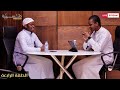 الحلقة الرابعة من برنامج مسيرة مع الأستاذ عمر سماري. 