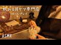 ASMR 眠れる耳ケア専門店 【ロールプレイ】