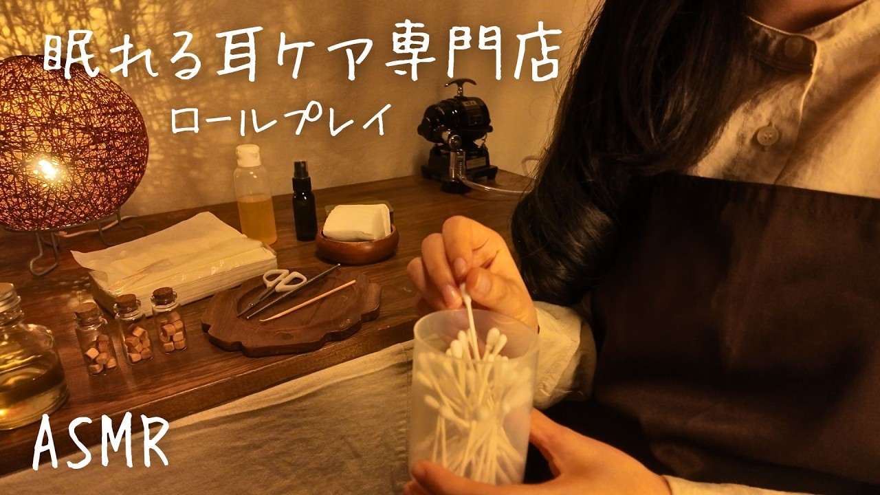 ASMR 眠れる耳ケア専門店 【ロールプレイ】