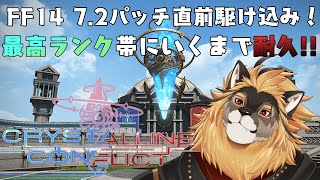 【FF14】PvPランクやるぞ～！！！クリスタル帯まで！！！【廻炎とーま/獣Vtuber】