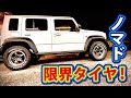 ジムニーノマドの限界タイヤ…ノーマル車高で“最大サイズ”に挑戦!