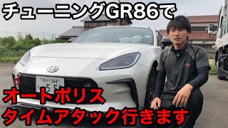 オートポリスGR86最速の丸田小屋さんがターゲットです！2分03秒568！