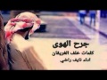 جرح الهوى كلمات خلف الغريقان اداء نايف راضي 