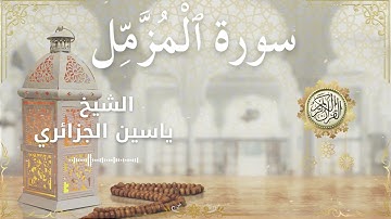 73 Surah Al Muzzammil Al Sheikh Yassin Al Jazairi الشيخ ياسين الجزائري سورة المزمل كاملة