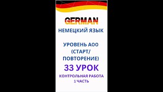 33 УРОК НЕМЕЦКИЙ ЯЗЫК 1 ЧАСТЬ контрольная работа немецкий язык А0-С1