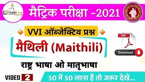 Class 10 maithili objective 2021 bihar board | maithili ka question 2021 | maithili class 10 bseb