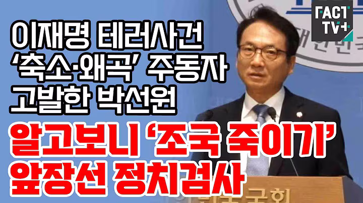 이재명 테러사건 ‘축소·왜곡’ 주동자 고발한 박선원...“알고보니 ‘조국 죽이기’ 앞장선 정치검사”