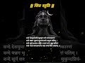 शिव स्तुति # Powerful Shiv mantra # Shorts