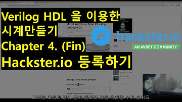 [Verilog HDL/FPGA 외전1 - 시계만들기] Chapter 4. Hackster.io 에 등록하기 (포트폴리오도 관리하고 전세계 사람들과 공유해요)