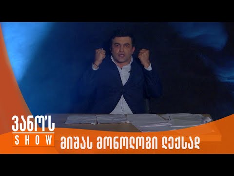 ვანოს შოუ | მიხეილ სააკაშვილის მონოლოგი ლექსად