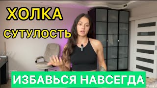 После этих упражнений ХОЛКА и СУТУЛОСТЬ УЙДЕТ НАВСЕГДА