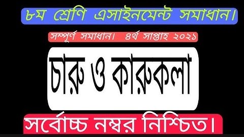 চারু ও কারুকলা এসাইনমেন্ট সমাধান | ৮ম শ্রেণি ৪র্থ সাপ্তাহ | Charu o karu assignment 4th week 2021