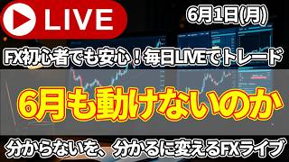 【FXトレードライブ配信中】6月も動けないのかドル円は！他の通貨ペアを攻略していきましょう！