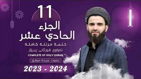 11  القارئ عبيدة موفق   الجزء الحادي عشر    Qari Obaida Muafaq  Juz 11