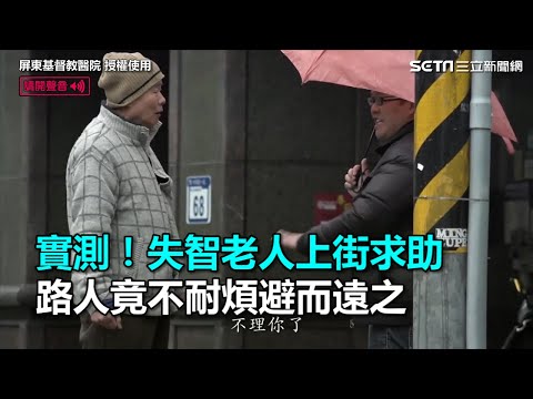 實測！失智老人上街求助　路人竟不耐煩避而遠之｜三立新聞網SETN.com