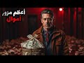 أعظم مزور أموال في أمريكا أنفضح بسبب أبنه أعظم مزور أموال في أمريكا أنفضح بسبب أبنه