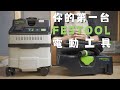 【工具分享】你的第一台FESTOOL電動工具/CT 15 集塵主機/CT VA旋風集塵主機