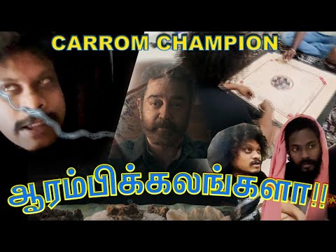 வேட்டை ஆடவே வெறியோடு சுத்துறான்! AREA CARROM CHAMPION ஆரம்பிக்கலங்களா!!