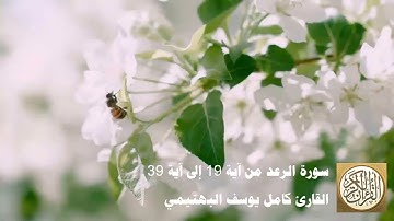كامل يوسف البهتيمي - سورة الرعد من آية 19 إلى آية 39