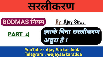 #सरलीकरण #BODMAS #rule (PART-4) by #ajay #sarkar