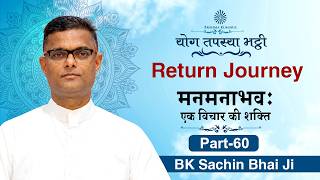 मनमनाभव – एक विचार की शक्ति : BK Sachin Bhai | श्रेष्ठ पुरुषार्थ के लिए Return Journey की तैयारी