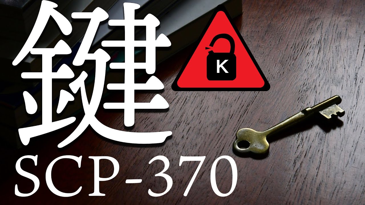 【SCP紹介】SCP-370 鍵【結月ゆかり】 - YouTube