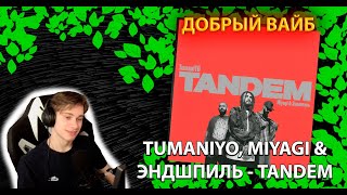 TumaniYO feat. Miyagi & Эндшпиль - Tandem╳Реакция и разбор