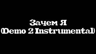 Зачем Я (Demo 2 Instrumental)