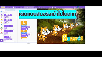สแครชทิป #2 สอนเขียนโค๊ดเพื่อให้ตัวละครเดินสมจริงเข้าไปในฉาก @Scratch-Thai/ Scratch Tip#2