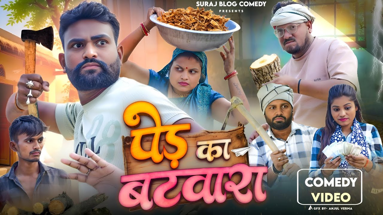 पेड़ का बटवारा ठेकेदार गया मारा🥰॥ अवधी कमेडी॥ Suraj Blog Comedy